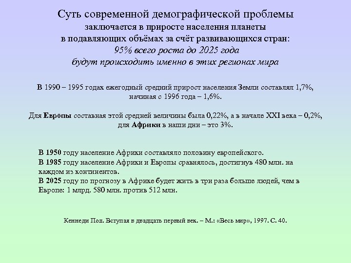 Суть современной демографической проблемы заключается в приросте населения планеты в подавляющих объёмах за счёт