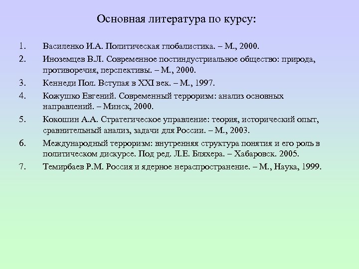 Основная литература по курсу: 1. 2. 3. 4. 5. 6. 7. Василенко И. А.