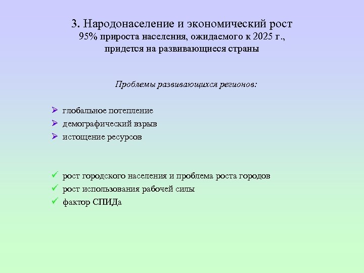3. Народонаселение и экономический рост 95% прироста населения, ожидаемого к 2025 г. , придется