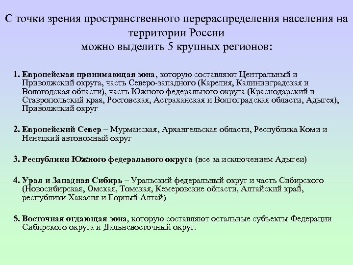 С точки зрения пространственного перераспределения населения на территории России можно выделить 5 крупных регионов: