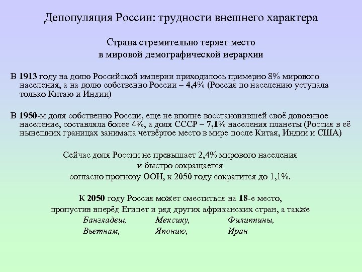 Депопуляция России: трудности внешнего характера Страна стремительно теряет место в мировой демографической иерархии В