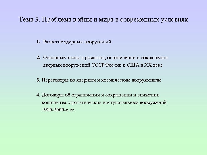 Тема 3. Проблема войны и мира в современных условиях 1. Развитие ядерных вооружений 2.
