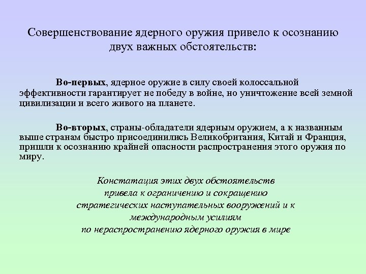 Совершенствование ядерного оружия привело к осознанию двух важных обстоятельств: Во-первых, ядерное оружие в силу