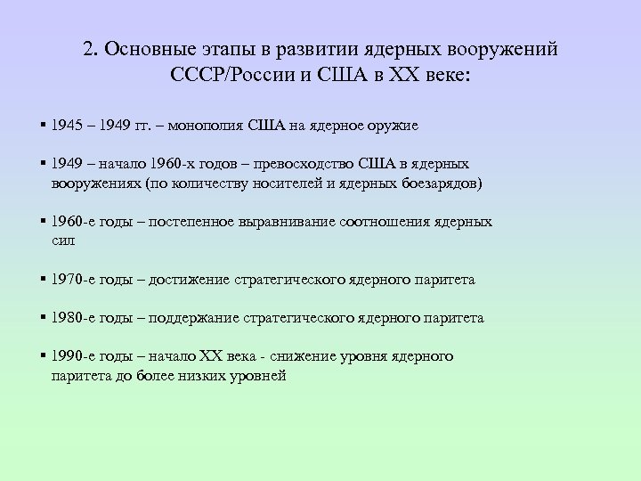 2. Основные этапы в развитии ядерных вооружений СССР/России и США в ХХ веке: §
