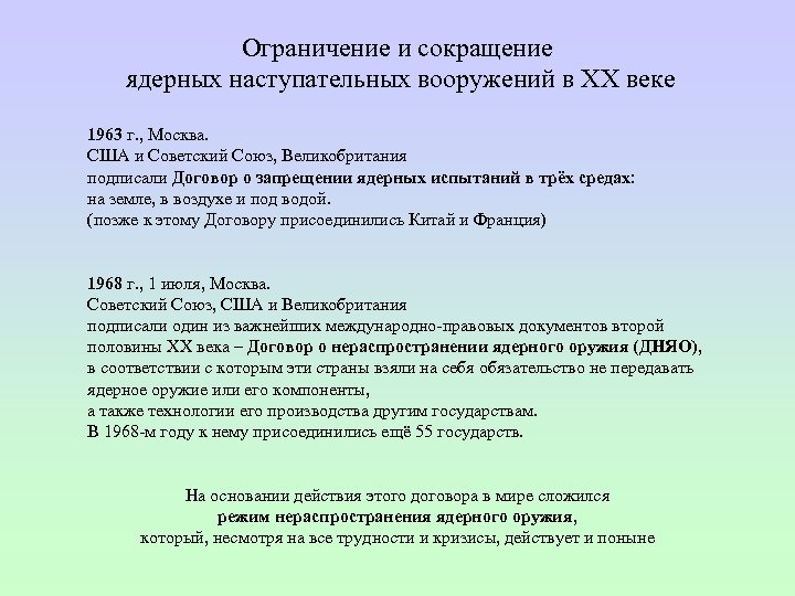 Ограничение и сокращение ядерных наступательных вооружений в ХХ веке 1963 г. , Москва. США