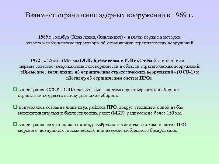 Взаимное ограничение ядерных вооружений в 1969 г. , ноябрь (Хельсинки, Финляндия) начаты первые в