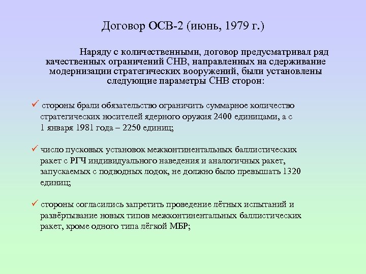 Договор ОСВ 2 (июнь, 1979 г. ) Наряду с количественными, договор предусматривал ряд качественных