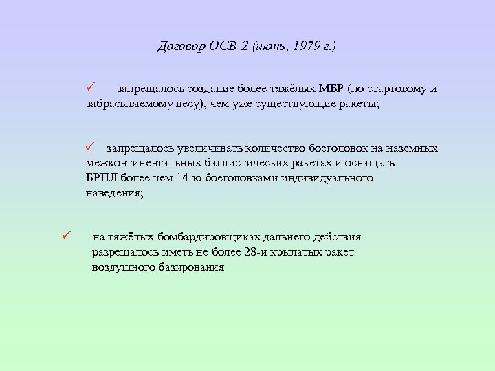 Договор ОСВ-2 (июнь, 1979 г. ) ü запрещалось создание более тяжёлых МБР (по стартовому