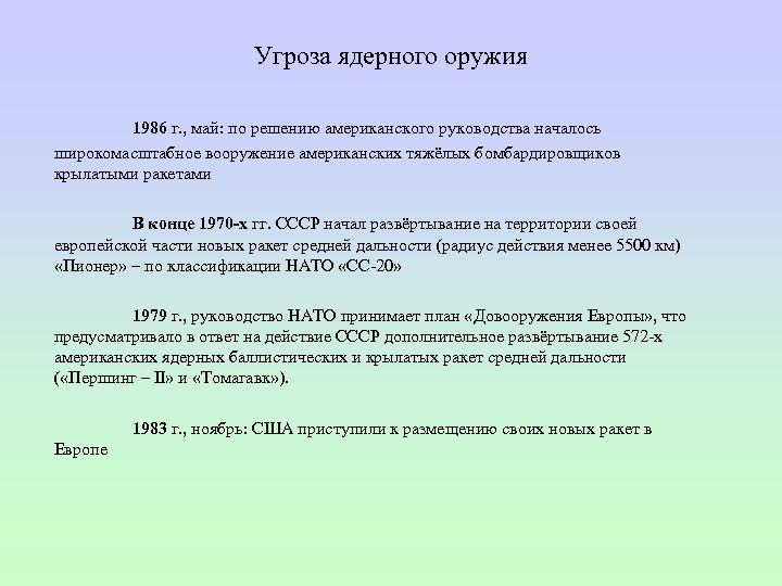 Угроза ядерного оружия 1986 г. , май: по решению американского руководства началось широкомасштабное вооружение