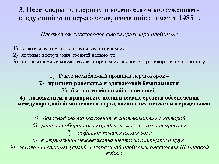 3. Переговоры по ядерным и космическим вооружениям следующий этап переговоров, начавшийся в марте 1985