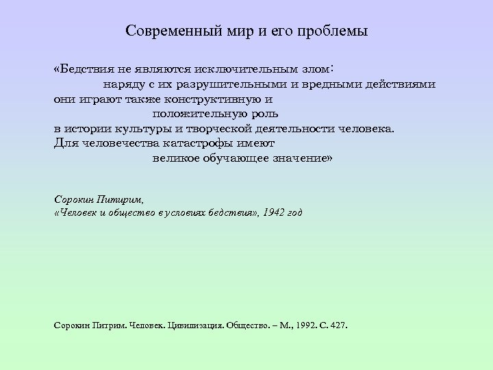 Современный мир и его проблемы «Бедствия не являются исключительным злом: наряду с их разрушительными