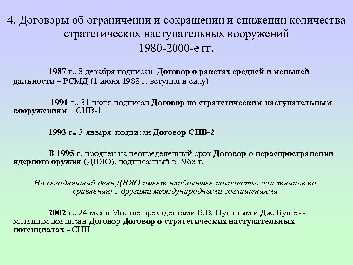 4. Договоры об ограничении и сокращении и снижении количества стратегических наступательных вооружений 1980 2000