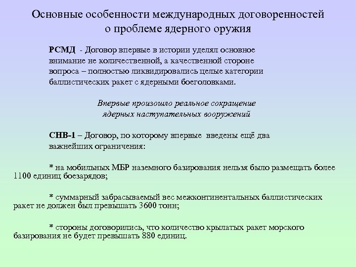 Основные особенности международных договоренностей о проблеме ядерного оружия РСМД Договор впервые в истории уделял