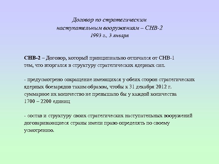  Договор по стратегическим наступательным вооружениям – СНВ-2 1993 г. , 3 января СНВ-2