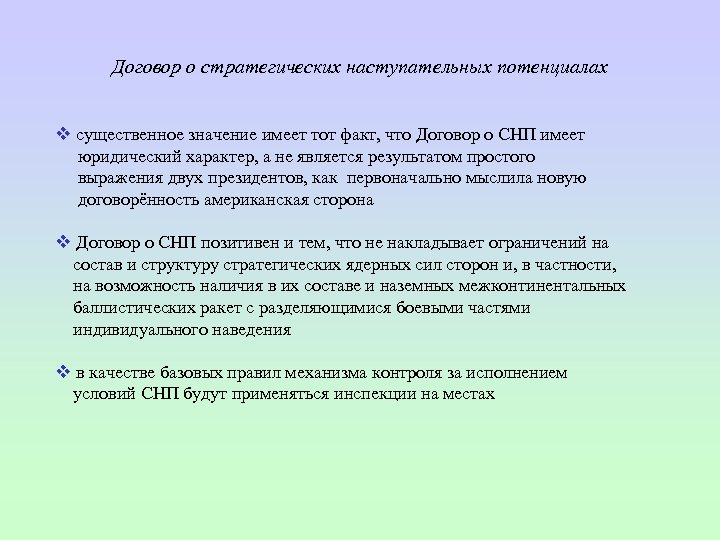 Договор о стратегических наступательных потенциалах v существенное значение имеет тот факт, что Договор о