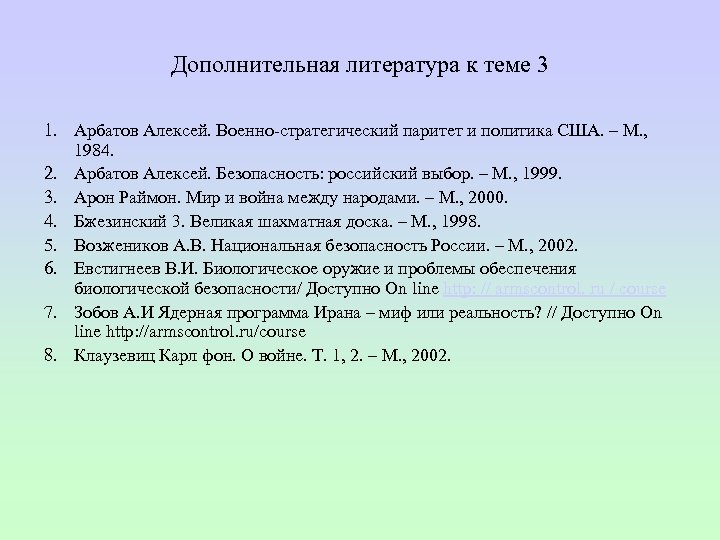 Дополнительная литература к теме 3 1. Арбатов Алексей. Военно стратегический паритет и политика США.