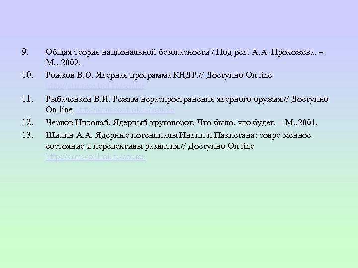 9. 10. 11. 12. 13. Общая теория национальной безопасности / Под ред. А. А.