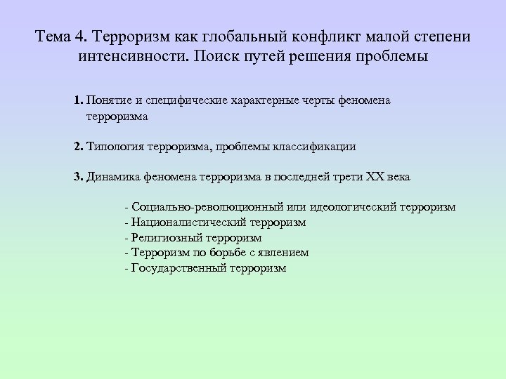 Тема 4. Терроризм как глобальный конфликт малой степени интенсивности. Поиск путей решения проблемы 1.