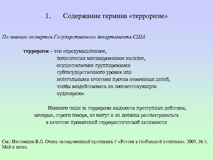 1. Содержание термина «терроризм» По мнению экспертов Государственного департамента США терроризм – это «предумышленное,