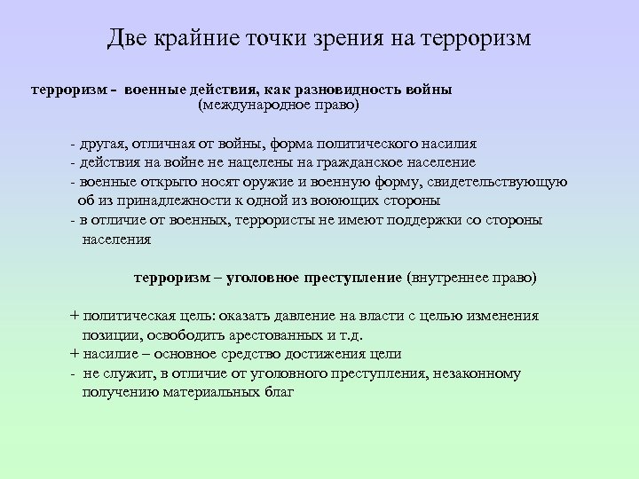 Две крайние точки зрения на терроризм - военные действия, как разновидность войны (международное право)