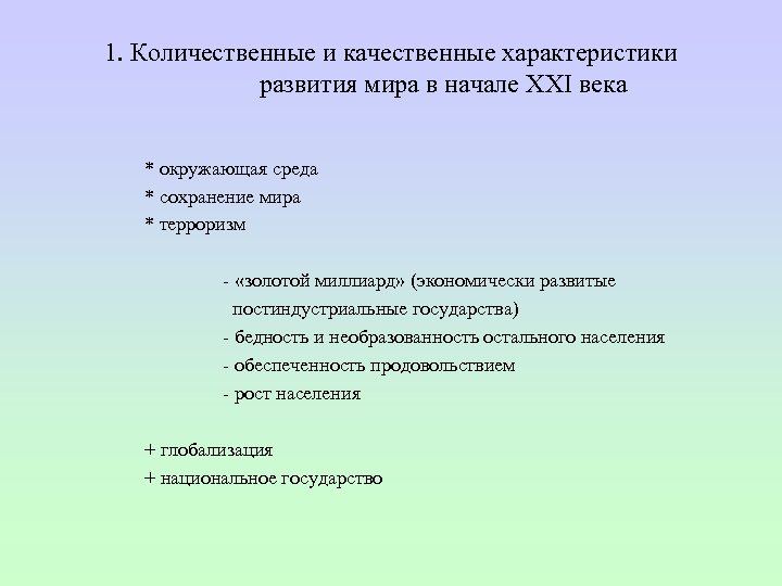 1. Количественные и качественные характеристики развития мира в начале XXI века * окружающая среда