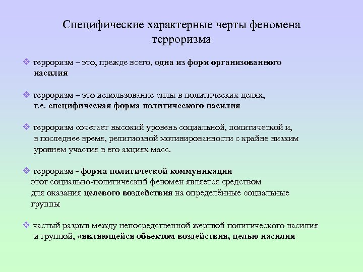 Специфические характерные черты феномена терроризма v терроризм – это, прежде всего, одна из форм