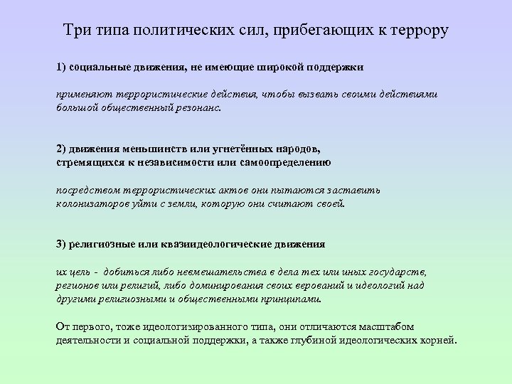 Три типа политических сил, прибегающих к террору 1) социальные движения, не имеющие широкой поддержки