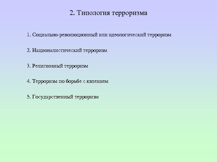 2. Типология терроризма 1. Социально революционный или идеологический терроризм 2. Националистический терроризм 3. Религиозный
