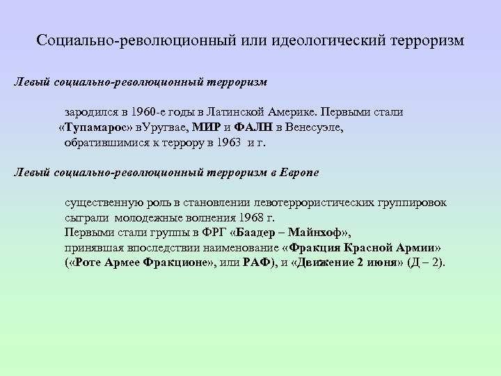 Социально революционный или идеологический терроризм Левый социально-революционный терроризм зародился в 1960 е годы в