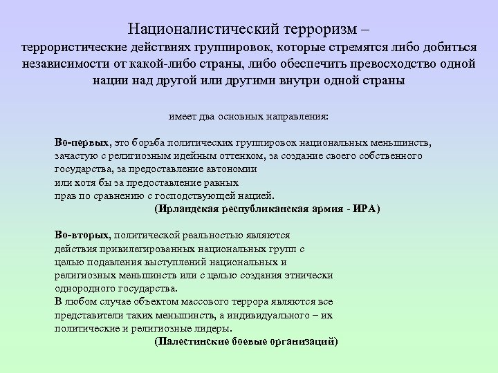 Националистический терроризм – террористические действиях группировок, которые стремятся либо добиться независимости от какой либо