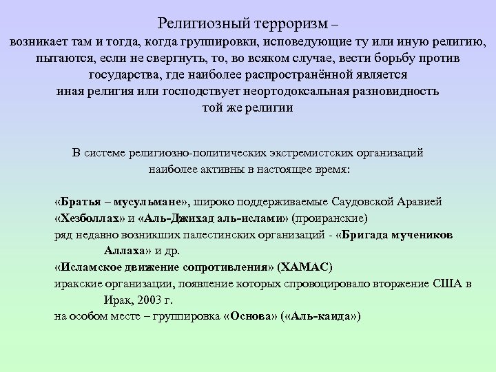 Религиозный терроризм – возникает там и тогда, когда группировки, исповедующие ту или иную религию,