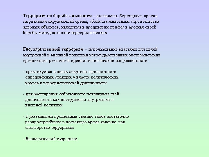 Терроризм по борьбе с явлением – активисты, борющиеся против загрязнения окружающей среды, убийства животных,