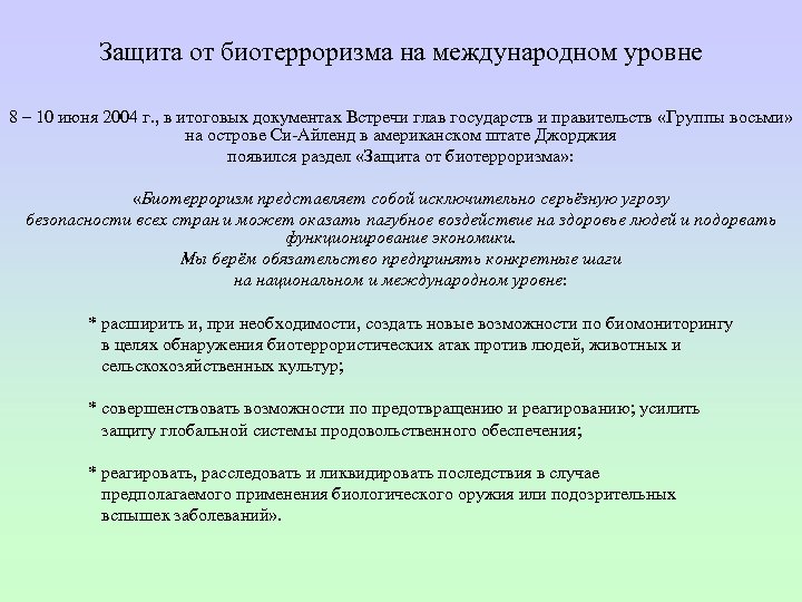 Защита от биотерроризма на международном уровне 8 – 10 июня 2004 г. , в