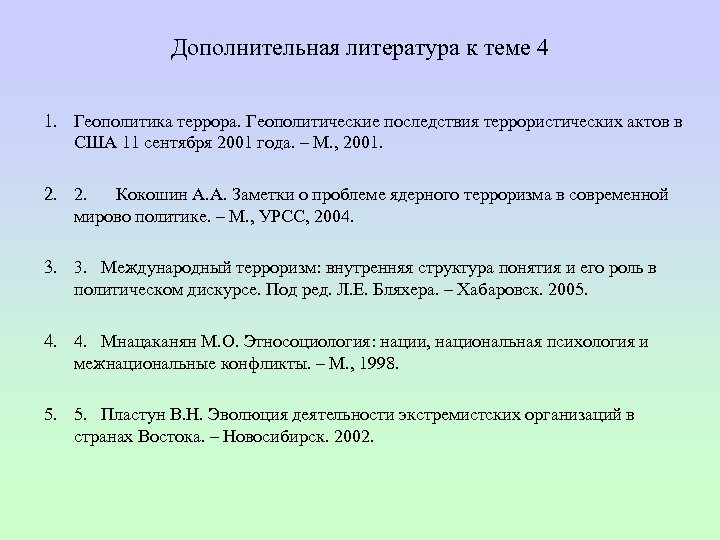 Дополнительная литература к теме 4 1. Геополитика террора. Геополитические последствия террористических актов в США