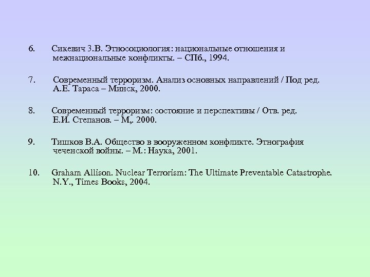 6. Сикевич 3. В. Этносоциология: национальные отношения и межнациональные конфликты. – СПб. , 1994.