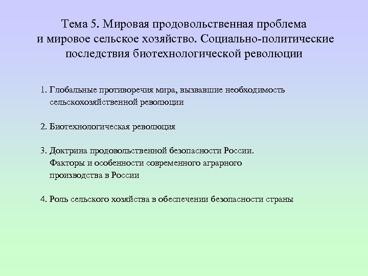 Тема 5. Мировая продовольственная проблема и мировое сельское хозяйство. Социально политические последствия биотехнологической революции