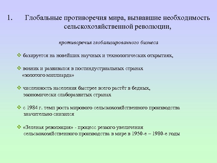 1. Глобальные противоречия мира, вызвавшие необходимость сельскохозяйственной революции, противоречия глобализированного бизнеса v базируется на