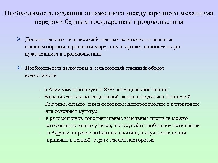 Необходимость создания отлаженного международного механизма передачи бедным государствам продовольствия Ø Дополнительные сельскохозяйственные возможности имеются,