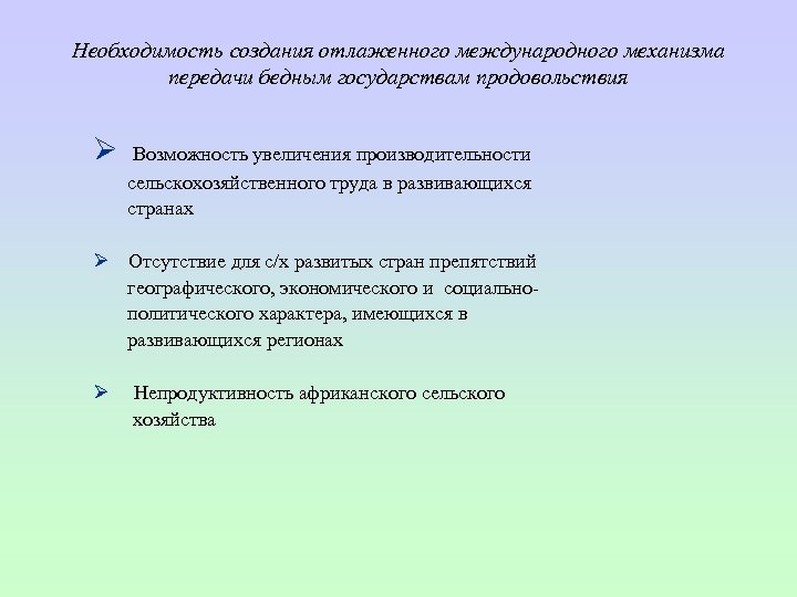Необходимость создания отлаженного международного механизма передачи бедным государствам продовольствия Ø Возможность увеличения производительности сельскохозяйственного