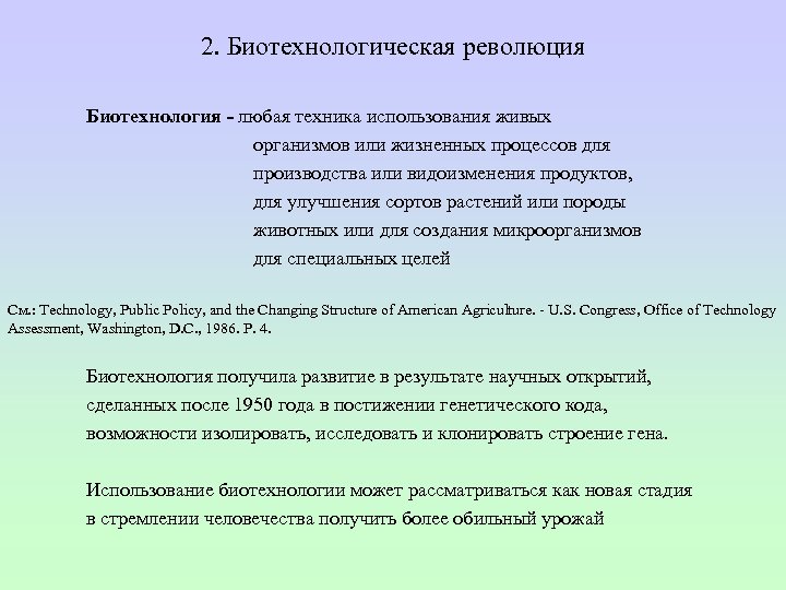 2. Биотехнологическая революция Биотехнология - любая техника использования живых организмов или жизненных процессов для