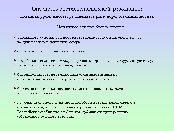  Опасность биотехнологической революции: повышая урожайность, увеличивает риск дорогостоящих неудач Негативное влияние биотехнологии Ø