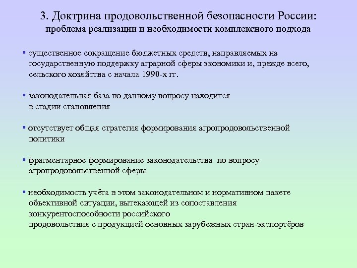 3. Доктрина продовольственной безопасности России: проблема реализации и необходимости комплексного подхода § существенное сокращение