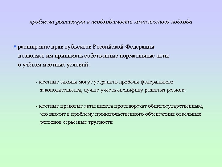 проблема реализации и необходимости комплексного подхода § расширение прав субъектов Российской Федерации позволяет им