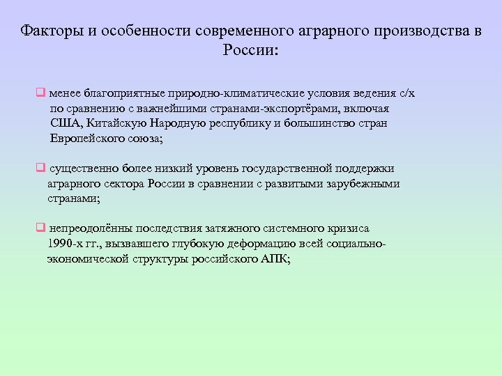 Факторы и особенности современного аграрного производства в России: q менее благоприятные природно климатические условия