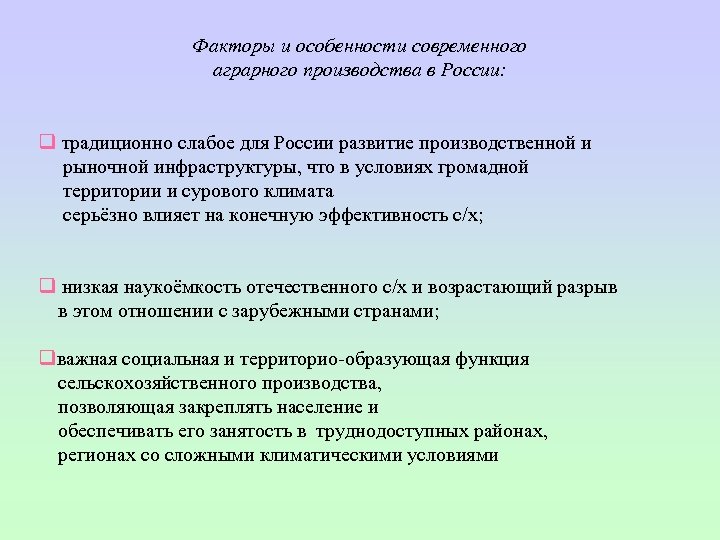 Факторы и особенности современного аграрного производства в России: q традиционно слабое для России развитие