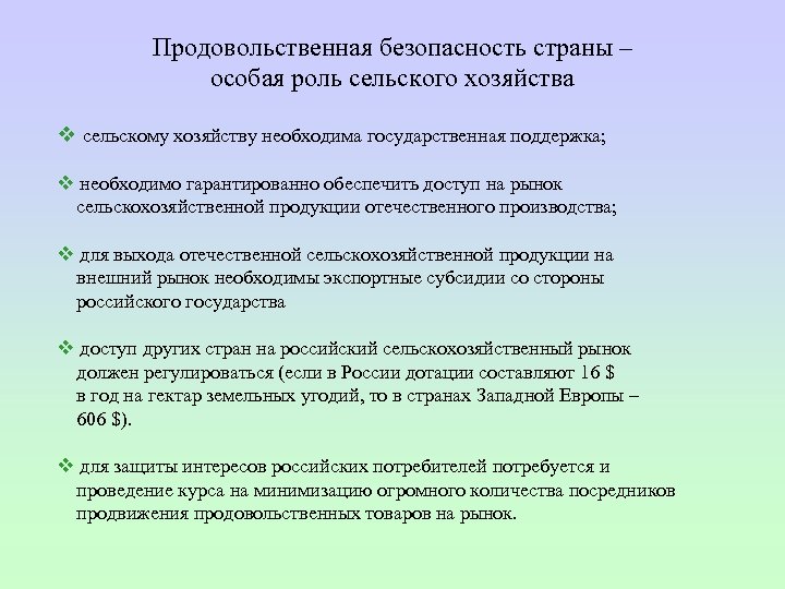 Продовольственная безопасность страны – особая роль сельского хозяйства v сельскому хозяйству необходима государственная поддержка;