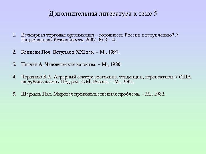 Дополнительная литература к теме 5 1. Всемирная торговая организация – готовность России к вступлению?