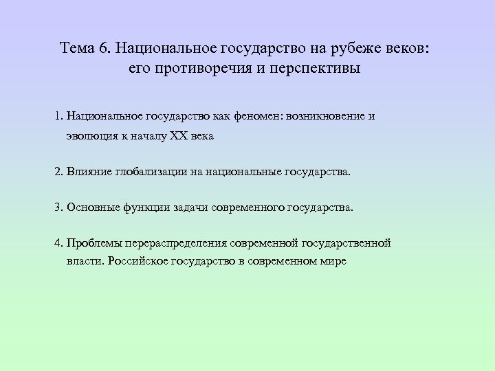 Тема 6. Национальное государство на рубеже веков: его противоречия и перспективы 1. Национальное государство