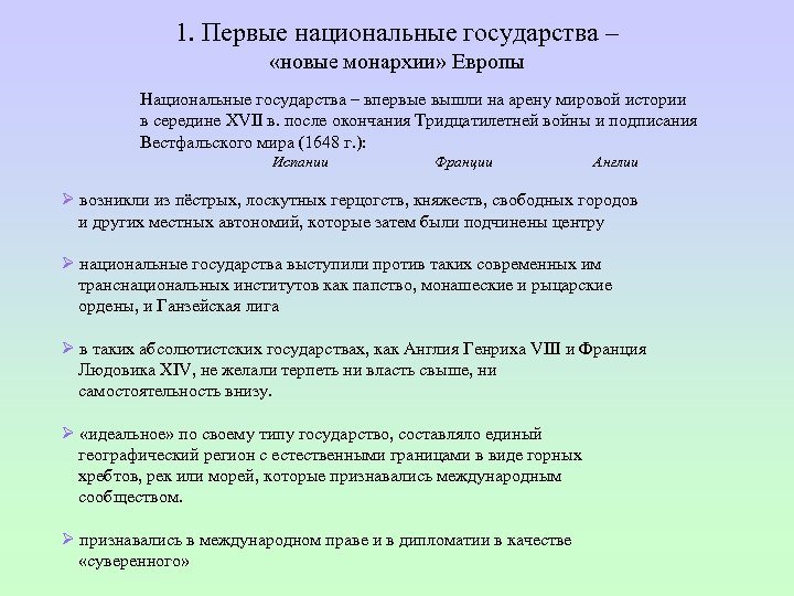 1. Первые национальные государства – «новые монархии» Европы Национальные государства – впервые вышли на