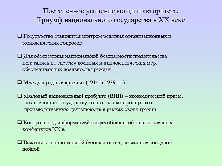 Постепенное усиление мощи и авторитета. Триумф национального государства в ХХ веке q Государство становится